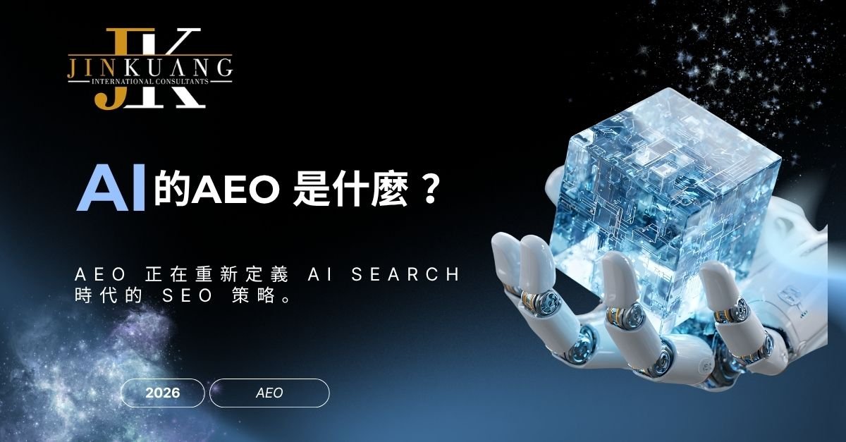 AEO 是什麼?2026 年 AI Search 時代,台灣企業必須理解的 SEO 新趨勢