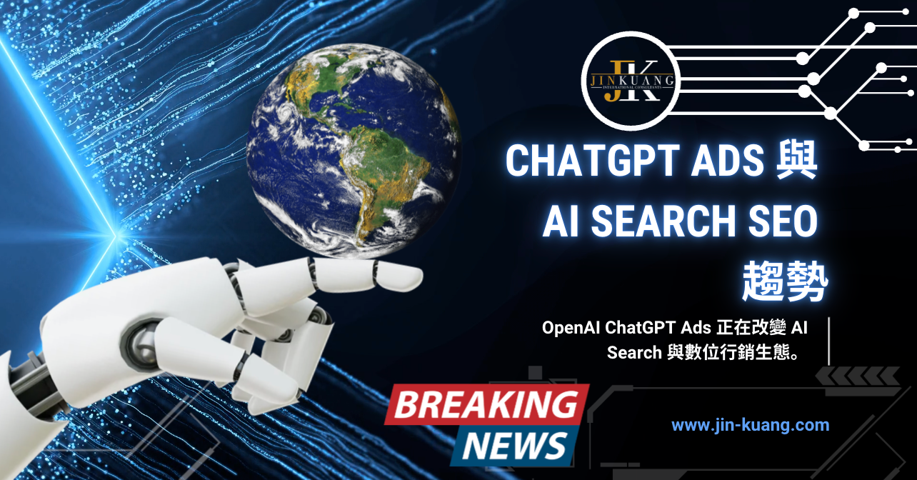OpenAI 正式推出 ChatGPT Ads：AI Search 商業化時代，SEO 與數位行銷將如何改變？