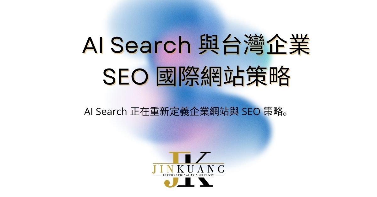 2026 年 AI Search 時代來臨:台灣企業網站為何必須重新思考 SEO 與國際客戶信任?