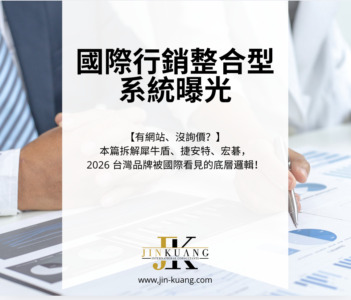 2026 台灣品牌被國際看見的底層邏輯