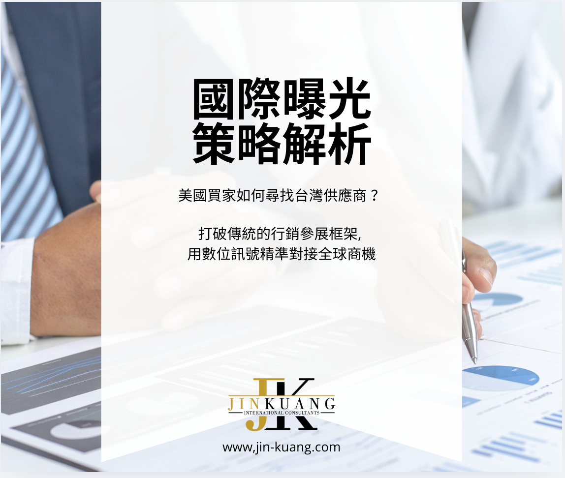 國際品牌曝光, 行銷策略解析