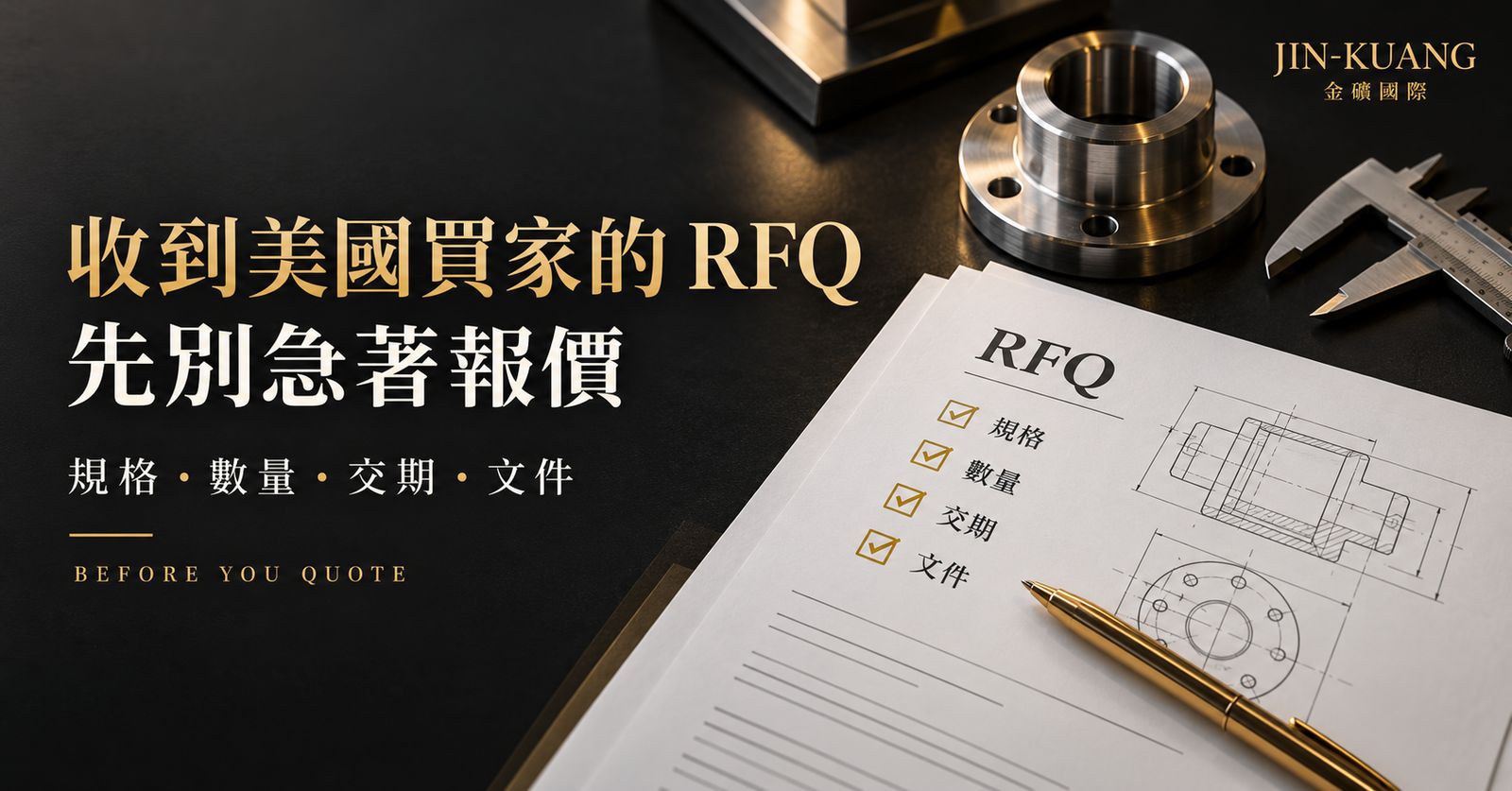 美國買家 RFQ 報價前確認:規格、數量、交期與文件|金礦國際